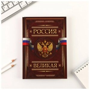 Ежедневник «Россия великая», А5, 160 листов