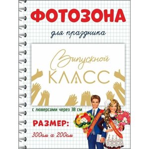 Фотофон баннер "Выпускной класс" 300х200 см с люверсами