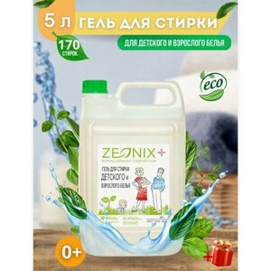 Гель для стирки детского и взрослого белья ZEONIX, гипоаллергенный 5 л, 170 стирок