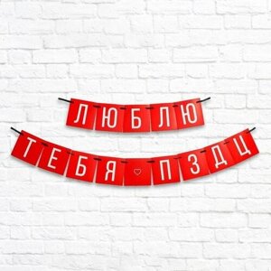 Гирлянда «Люблю тебя», длина 168 см (комплект из 14 шт)