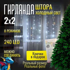 Гирлянда Новогодняя Занавес Штора "Белый Холодный Цвет" 240 лампочек, 3 метра, питание от сети 220 В + подарок