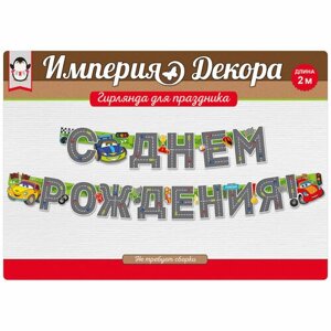 Гирлянда. С Днем Рождения! тачки), 200 см, 1 шт.