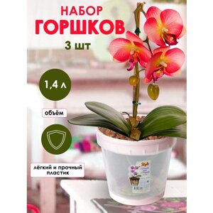 Горшки для орхидеи прозрачные 1,4л - 3шт. цвет розовый