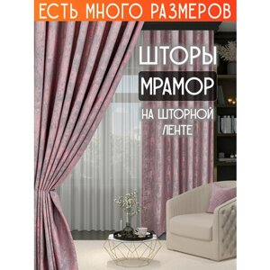 Готовый комплект плотных интерьерных штор (портьер) софт мрамор 150x240 см.(2шт.) розовый