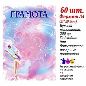 Грамота "Художественная гимнастика" 60 шт, А4