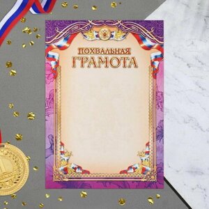Грамота похвальная "Символика РФ" фиолетовая рамка, бумага, А4, 20 шт.