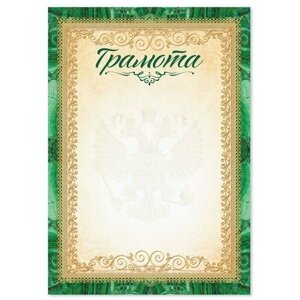 Грамота с символикой РФ, зеленая, 157 гр/кв. м, формат А5 .40 шт.