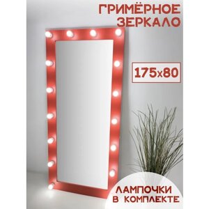 Гримерное зеркало BeautyUp 175/80 с лампочками, цвет "Красный"