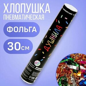 Хлопушка пневматическая "Душнила", 30см