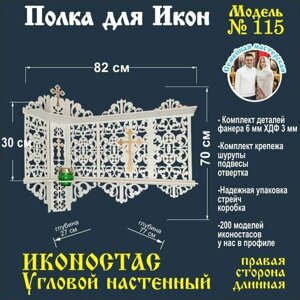 Иконостас полка для икон настенная угловая декоративная модель 115 цвет белый