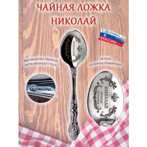 Именная чайная ложечка гравировка с именем Николай Коля