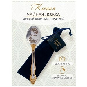 Именная чайная ложка Ксения идеальный подарок женщине, маме, девушке, сестре, жене, подруге
