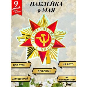 Интерьерная наклейка 9 мая "День Победы Отечественная война"