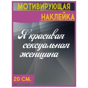 Интерьерная наклейка с надписью "Я красивая сексуальная женщина" для мотивации 20см