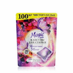 Капсулы для стирки белья Magic Boom Цветочная магия 20 шт
