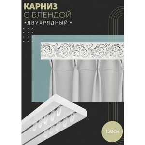 Карниз для штор двухрядный потолочный, 150 см, прямой , с блендой премьера 011.