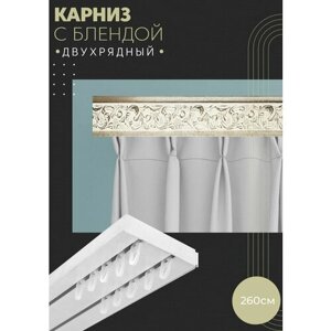 Карниз для штор двухрядный потолочный, 260 см, прямой, с блендой богемия 342.