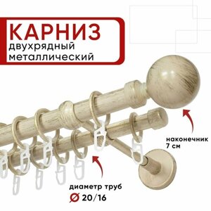 Карниз для штор и тюля двухрядный Уют 280см, D 20 и 16 мм, ОСТ, ваниль и золото, Шар