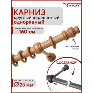 Карниз для штор и тюля Уют круглый деревянный настенный однорядный Тренд D28 160см Груша