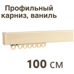 Карниз для штор профильный однорядный/ Ufakarniz/ Карниз 100 см