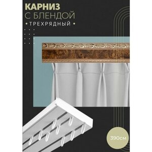 Карниз для штор, трехрядный потолочный, 390 см, прямой, с блендой ажур КАР. БЕР.