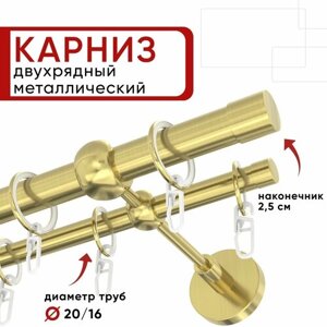 Карниз двухрядный для штор и тюля 180см D20 и 16 мм Уют ОСТ, латунь, наконечник Цилиндр