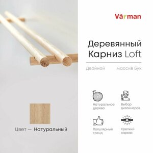 Карниз Loft круглый, 2500 мм, двойной, деревянный, цвет натуральный, Varman. pro