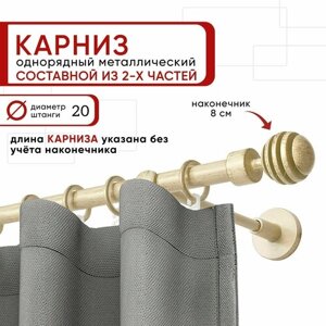 Карниз однорядный Уют 240 см D20 ОСТ, ваниль и золото, Шар Скан составной