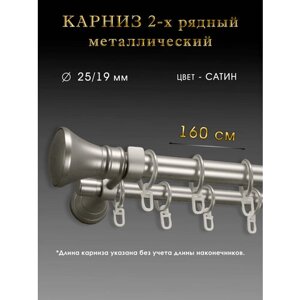 Карниз Шторы Оскар двухрядный настенный 160 см, сатин, диаметр 25/19мм