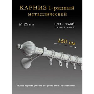 Карниз Шторы Оскар металлический настенный однорядный , белый, 150 см