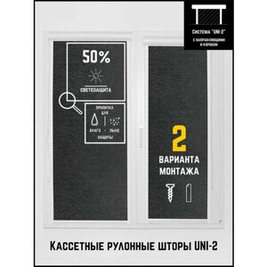 Кассетные рулонные шторы ширина:42 высота:120 Управление: Справа UNI-2 Фрост темно-серый для кухни, спальни, детской, на балкон