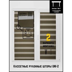 Кассетные рулонные шторы ширина:42 высота:155 Управление: Слева UNI-2 День-ночь Стандарт коричневый для кухни, спальни, детской, на балкон