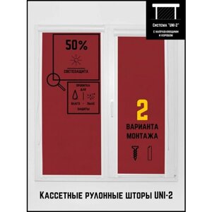 Кассетные рулонные шторы ширина:74 высота:150 Управление: Справа UNI-2 Омега винный для кухни, спальни, детской, на балкон