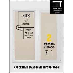 Кассетные рулонные шторы ширина:74 высота:160 Управление: Слева UNI-2 Юни бежевый для кухни, спальни, детской, на балкон