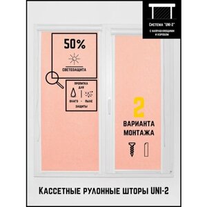 Кассетные рулонные шторы ширина:76 высота:165 Управление: Справа UNI-2 Шелк персик для кухни, спальни, детской, на балкон