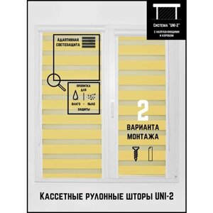 Кассетные рулонные шторы ширина:78 высота:120 Управление: Справа UNI-2 День-ночь Стандарт лимонный для кухни, спальни, детской, на балкон