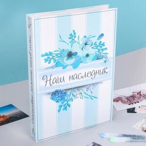 Книга малыша для мальчика "Наш наследник"20 листов