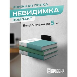 Книжная настенная скрытая полка "Невидимка" компакт, черная