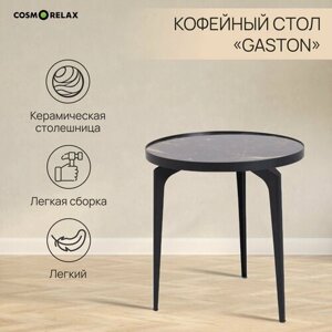Кофейный стол Cosmorelax Gaston диаметр 40