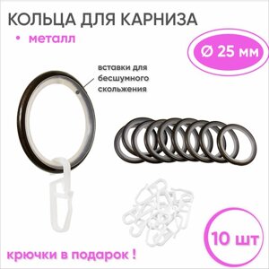 Кольца для штор с крючками металлические шоколад, бесшумные - 10 шт для карнизов диаметром 25 мм