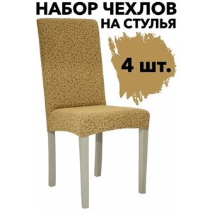 Комплект чехлов на стул со спинкой на кухню универсальный на резинке 4 шт Venera, цвет Медовый