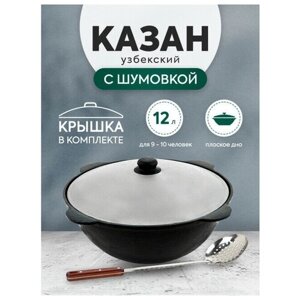 Комплект: Казан узбекский чугунный 12 литров (плоское дно) + Шумовка 42 см
