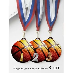 Комплект металлических медалей "1, 2, 3 место" с лентами триколор, медаль сувенирная спортивная подарочная Баскетбол