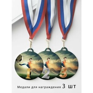 Комплект металлических медалей "1, 2, 3 место" с лентами триколор, медаль сувенирная спортивная подарочная Футбол