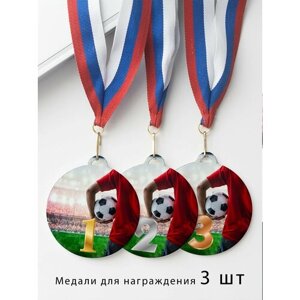 Комплект металлических медалей "1, 2, 3 место" с лентами триколор, медаль сувенирная спортивная подарочная Футбол