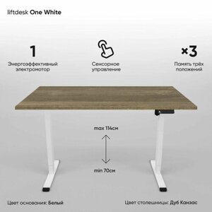 Компьютерный стол с электроприводом для работы стоя сидя одномоторный liftdesk One Белый/Дуб Канзас коричневый, ЛДСП Egger 120х68х2.5 см