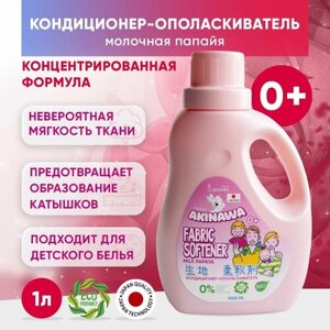Кондиционер-ополаскиватель AKINAWA ЭКО молочная папайя, 1л, 0+
