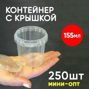 Контейнер 0.15л (155мл) с крышкой из пищевого пластика, 250шт, мини-опт