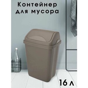 Контейнер для мусора "Ультра" 16 л капучино, Ведро для мусора, мусорный бак