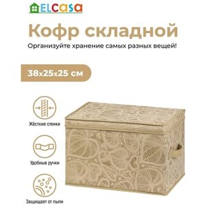 Короб-кофр / органайзер/ складной для хранения одежды и вещей 38х25х25 см EL Casa Золотое сердце с 2 ручками